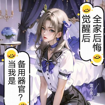 当我是备用器官?觉醒后全家后悔