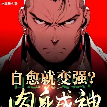 自愈就变强?肉身成神打穿末世!