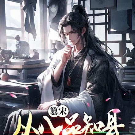 篡宋:从八品知县开始