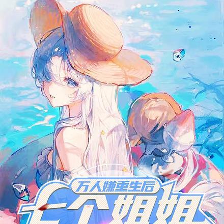 万人嫌重生后,七个姐姐后悔了