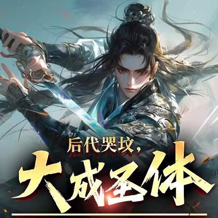 后代哭坟,大成圣体老祖尸变了!