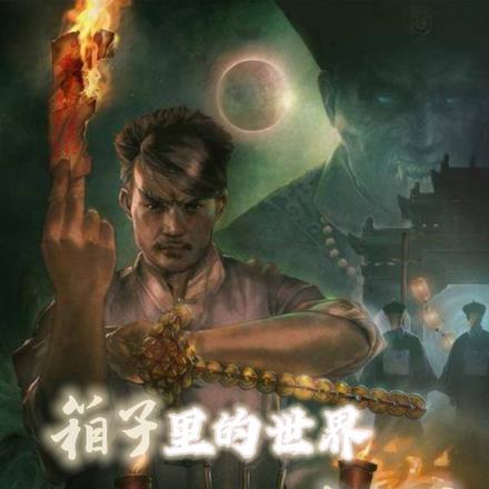 箱子里的世界,我成了九叔的祖师 箱子里的世界,我成了九叔的祖师