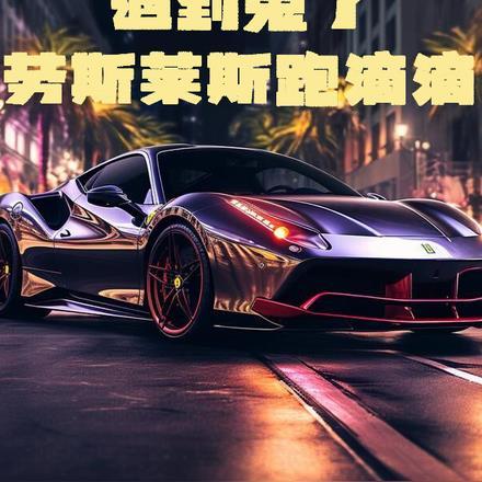 遇到鬼了,劳斯莱斯跑滴滴!