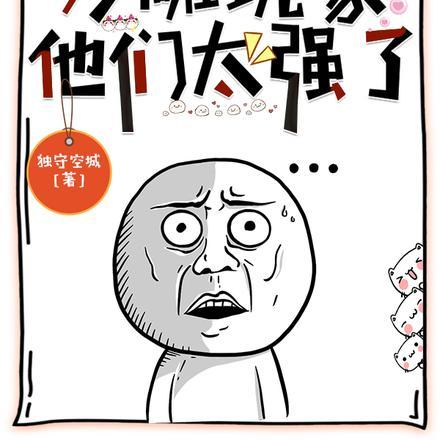 我有一群沙雕玩家,他们太强了