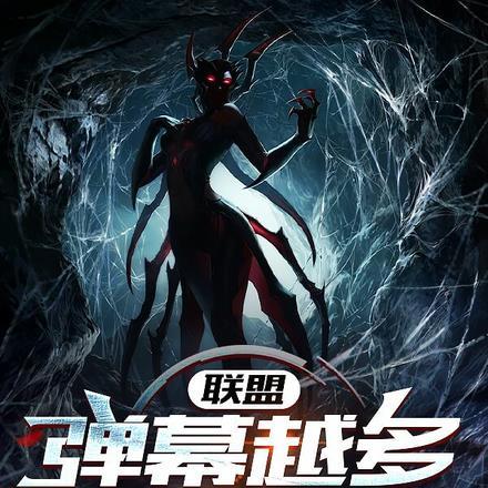 联盟:弹幕越多,老子越强! 联盟:弹幕越多,老子越强!