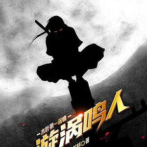 木叶第一深情:漩涡鸣人 木叶第一深情:漩涡鸣人