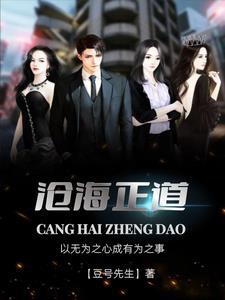 沧海正道 沧海正道