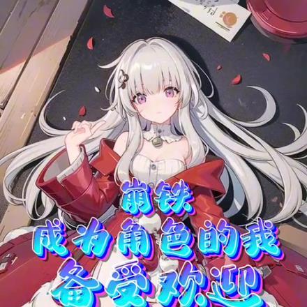 崩铁:成为角色的我备受欢迎 崩铁:成为角色的我备受欢迎