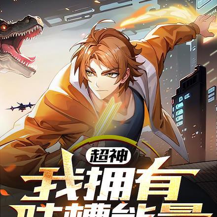 超神,我拥有吐槽能量 超神,我拥有吐槽能量