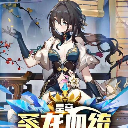 星穹,圣龙血统,开局惊呆阮梅! 星穹,圣龙血统,开局惊呆阮梅!