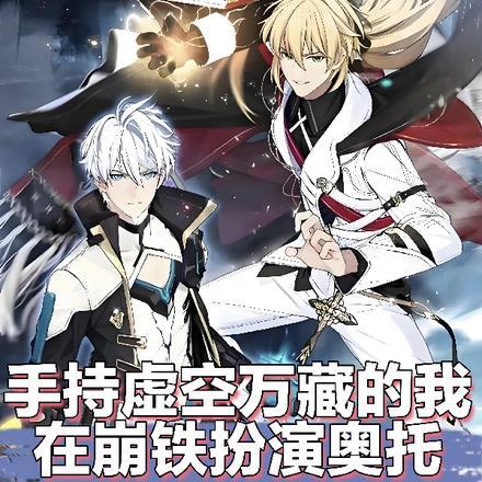手持虚空万藏的我在崩铁扮演奥托 手持虚空万藏的我在崩铁扮演奥托