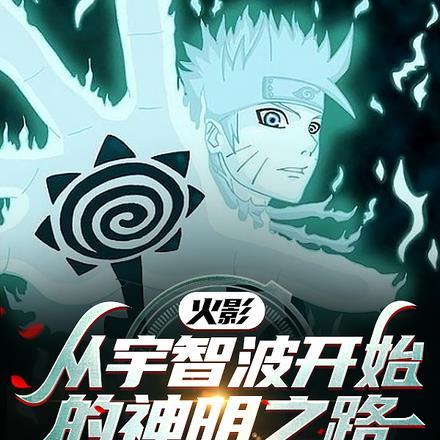 火影:从宇智波开始的神明之路 火影:从宇智波开始的神明之路
