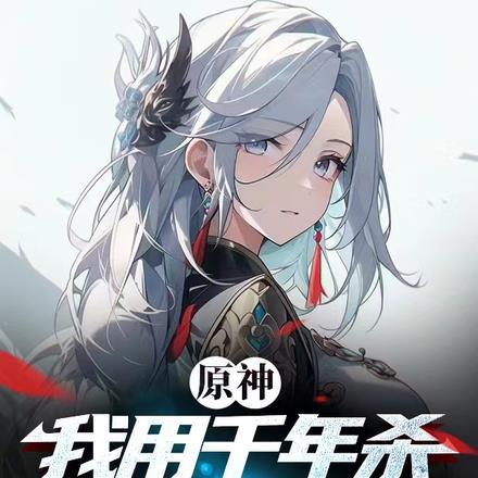 原神:我用千年杀创飞所有人 原神:我用千年杀创飞所有人