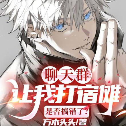 聊天群:让我打宿傩是否搞错了? 聊天群:让我打宿傩是否搞错了?