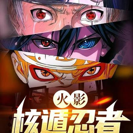 火影:核遁忍者 火影:核遁忍者