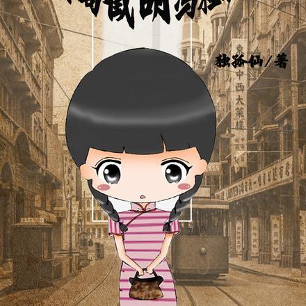 穿越民国:开局截胡冯程程