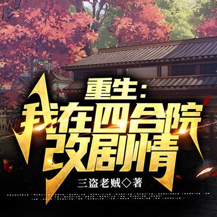 重生:我在四合院改剧情