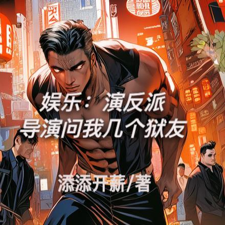 娱乐:演反派,导演问我几个狱友 娱乐:演反派,导演问我几个狱友