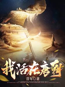 大唐:寒门成侯爷,揭秘卷轴疑案 大唐:寒门成侯爷,揭秘卷轴疑案