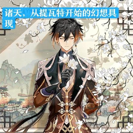 诸天,从提瓦特开始的幻想具现 诸天,从提瓦特开始的幻想具现