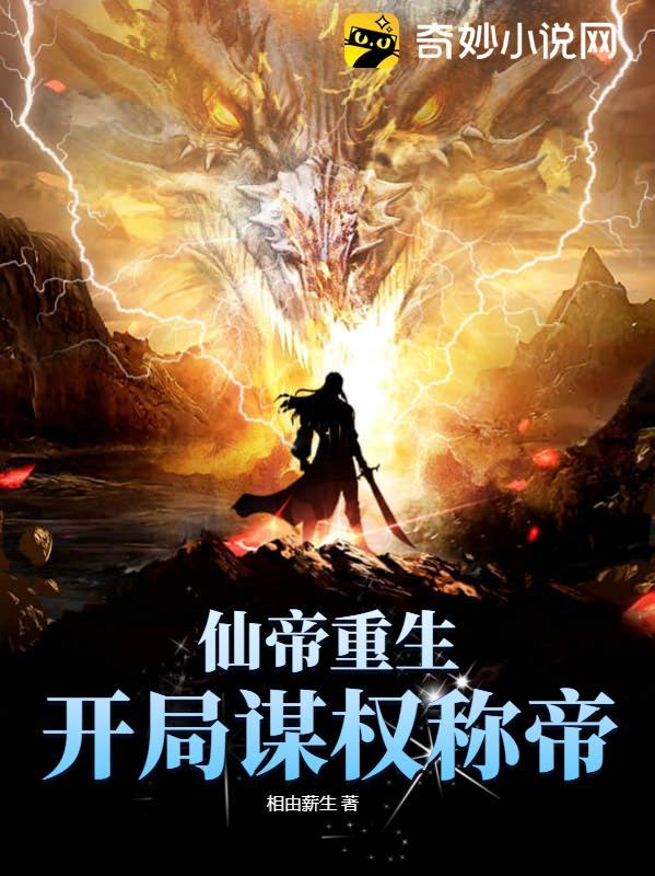 仙帝重生:开局谋权称帝! 仙帝重生:开局谋权称帝!