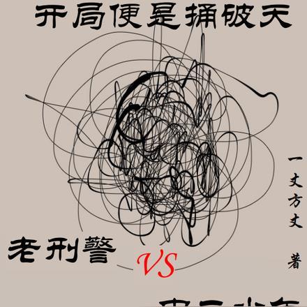 罪与罚:开局便是捅破天