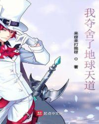 我夺舍了地球天道 我夺舍了地球天道