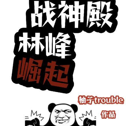 战神殿林峰崛起 战神殿林峰崛起