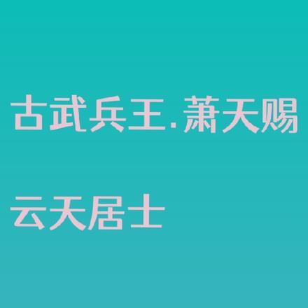 古武兵王萧天赐 古武兵王萧天赐