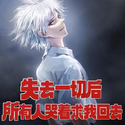 失去一切后,所有人哭着求我回去 失去一切后,所有人哭着求我回去