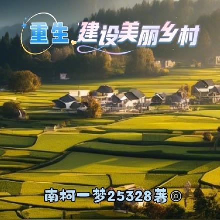 重生,建设美丽乡村 重生,建设美丽乡村