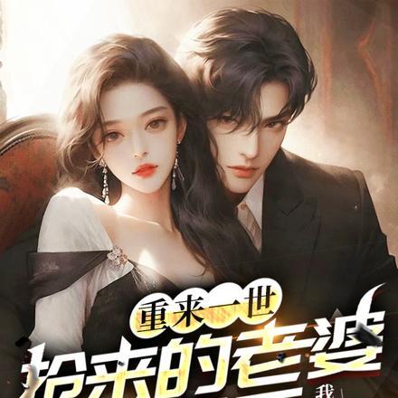 重来一世:抢来的老婆就是香