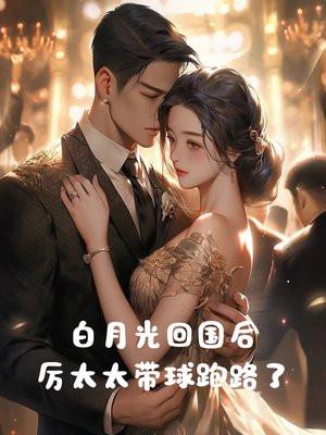 白月光回国后,厉太太带球跑路了!