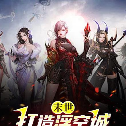 末世:打造浮空城,组建美女军团