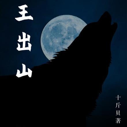 犬王出山 犬王出山