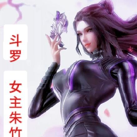 斗罗:女主朱竹清 斗罗:女主朱竹清