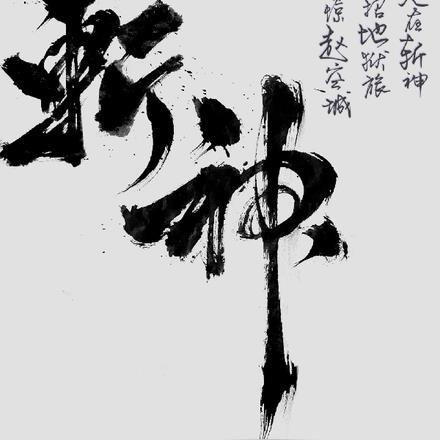 人在斩神:一招地狱旅震惊赵空城