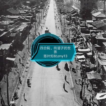 四合院,街溜子的世界