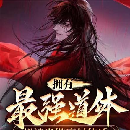 拥有最强道体,却被当做废材体质