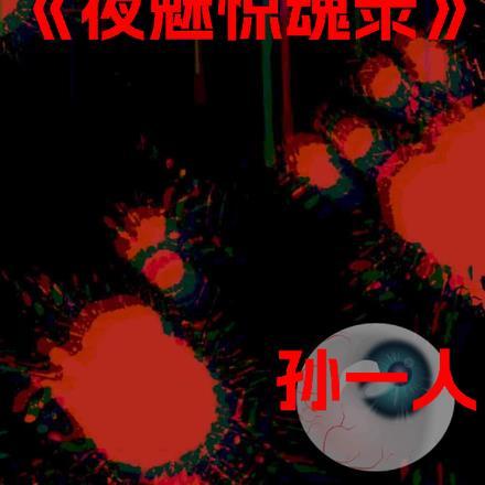 夜魅惊魂录 夜魅惊魂录
