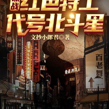 谍战:红色特工代号北斗星 谍战:红色特工代号北斗星