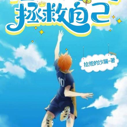 拯救国足,拯救自己 拯救国足,拯救自己