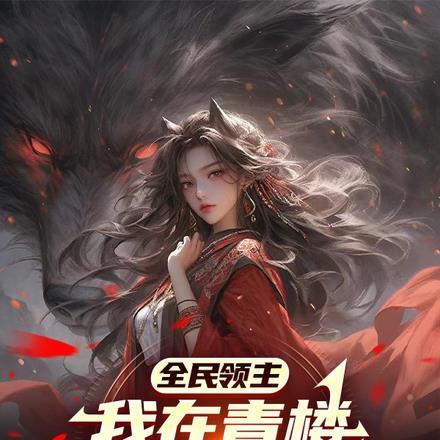 全民领主:我在青楼拯救大学生 全民领主:我在青楼拯救大学生