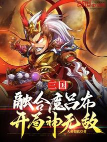三国:融合魔吕布,开局神无敌