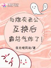 与炮灰老公互换后,霸总气炸了