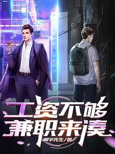 工资不够,兼职来凑 工资不够,兼职来凑