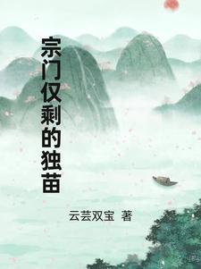 宗门仅剩的独苗 宗门仅剩的独苗