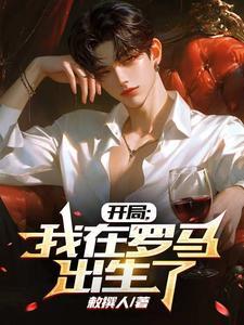 开局:我在罗马出生了 开局:我在罗马出生了