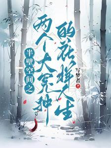 半壁空间之两个大冤种的花样人生 半壁空间之两个大冤种的花样人生