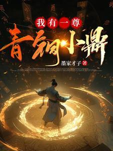 我有一尊青铜小鼎 我有一尊青铜小鼎